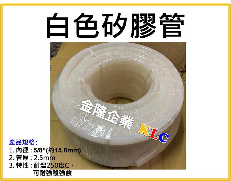 【上豪五金商城】(1M售價) 5/8 5分矽膠管 管厚度2.5mm 矽膠水管 耐高溫 耐酸鹼