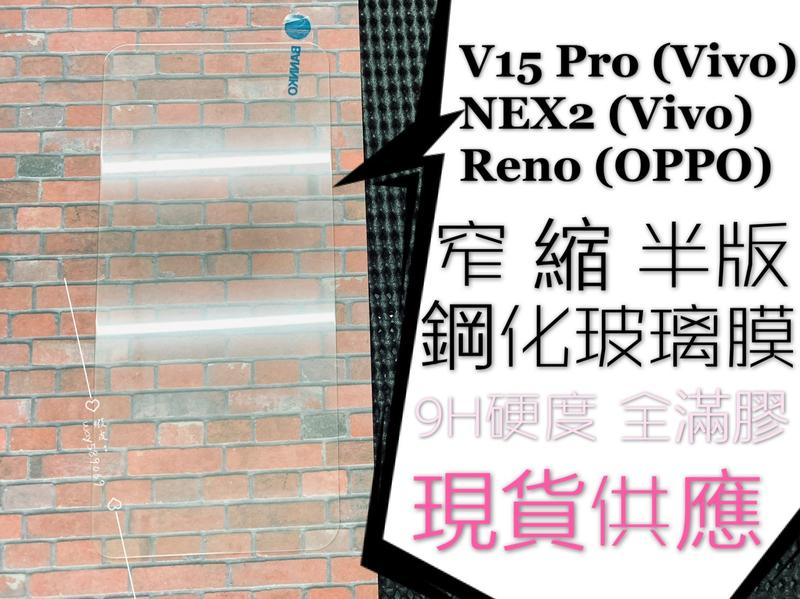 ⓢ手機倉庫ⓢ 現貨 ( V15 PRO / NEX2 ) VIVO ( 窄版 ) 鋼化玻璃膜 9H 全膠 強化膜 保護貼