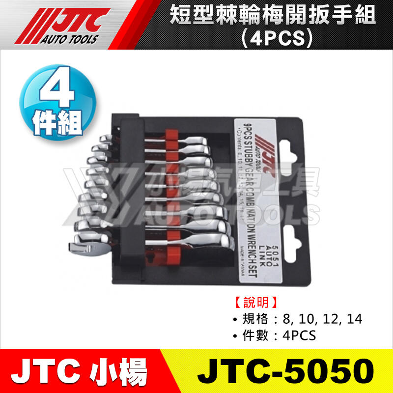 【小楊汽車工具】JTC 5050 短型棘輪梅開扳手組 4PCS 短型 8 10 12 14mm 棘輪 梅開 扳手 板手