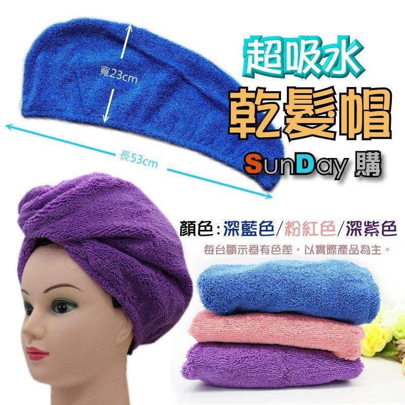 [SunDay購]出清特價 台灣製造高科技超細纖維 超強吸收力乾髮帽/ 擦頭巾/ 護髮巾 /包頭巾