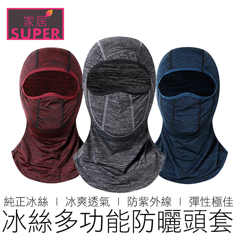 【24H出貨】(3色) 冰絲頭套 涼感頭套 防曬頭套 抗UV 面罩 頭巾 頭套 套頭 戶外 戶外用品