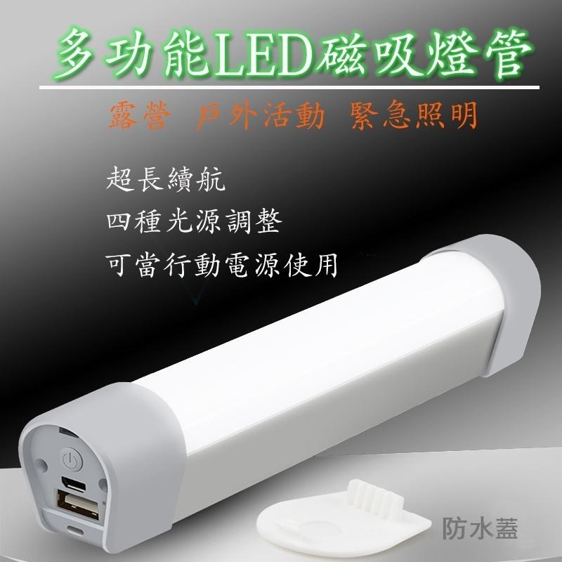 多功能LED磁吸露營燈充電燈管