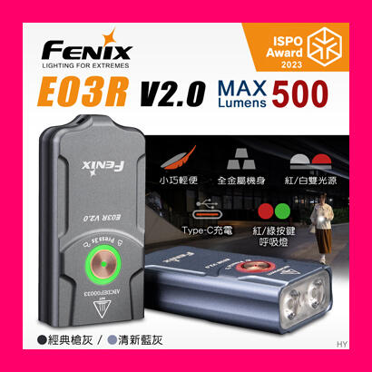 附發票【晨風社】FENIX 公司貨 E03R V2.0 最高500流明 紅白雙光源 全金屬鑰匙圈手電筒(附Type C)