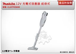 ＊中崙五金【附發票】牧田 12V充電吸塵器CL107FDZ ...