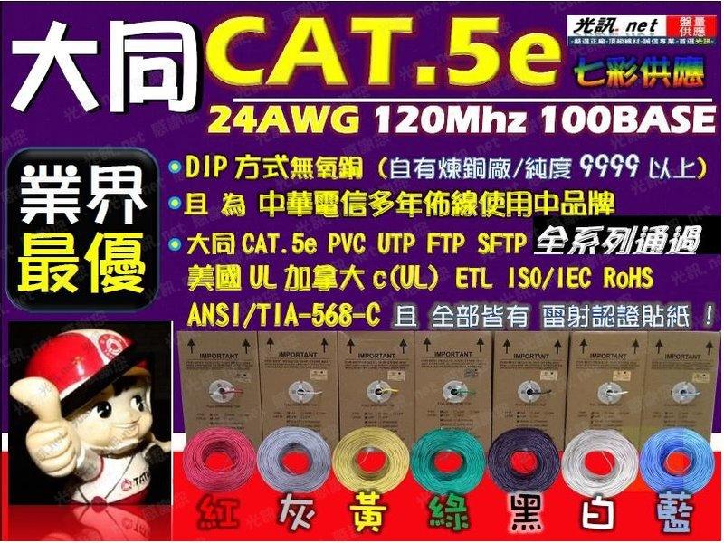 [ 光訊 ] 大同網路線 大同 Cat.5e UTP 網路線 保證低價 "平均每米6元起"，大同 CAT5e  CAT6