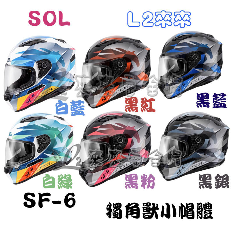 [L2來來] SOL SF6 SF-6 獨角獸小帽體 現貨販售 內墨鏡 雙D扣 耳機槽 內襯全可拆 全罩式 免運