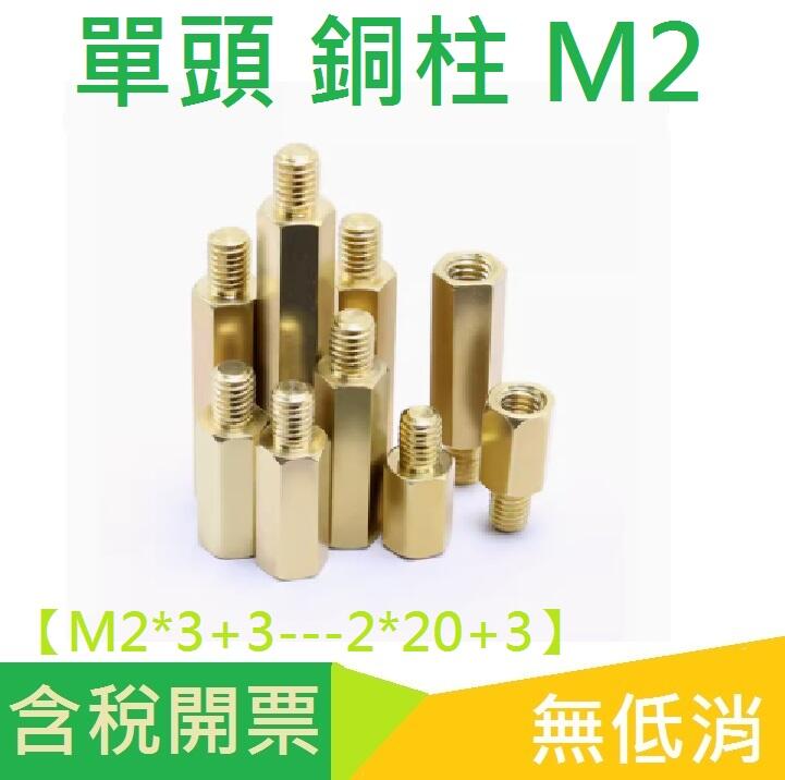 M2銅柱 單頭六角銅柱 銅螺絲 六角隔離柱【M2*3+3---2*20+3】