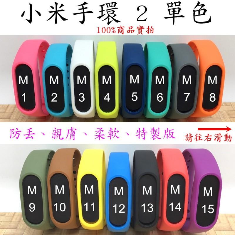 小米手環2 彩色手環 OLED 螢幕顯示 彩色腕帶 塑膠手環 單色 小米手環二 炫彩 花色 替換帶 錶帶
