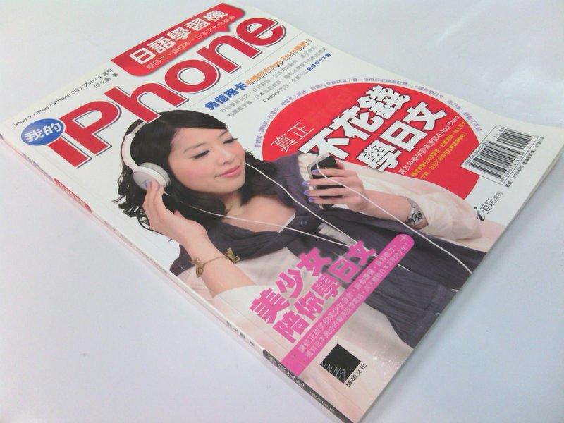 我的IPHONE日語學習機(雜誌)【博碩-B002106】9789862014585【讀書館】二手書.舊書