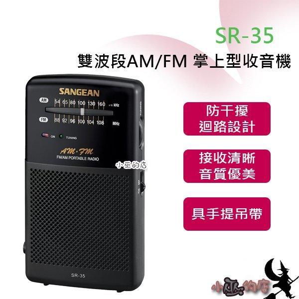 「小巫的店」實體店面＊(SR-35)山進雙波段AM/FM 掌上型收音機.調頻/調幅,二波段.年長者操作簡易