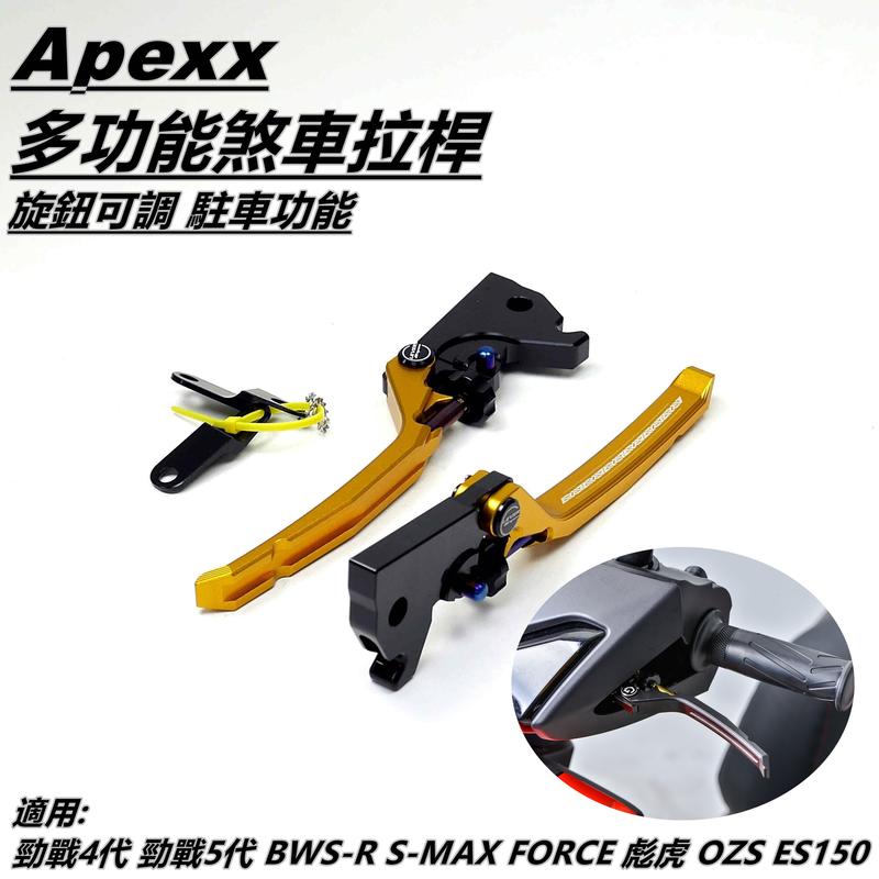 APEXX 多功能 煞車拉桿 拉桿 可調拉桿 手煞車功能 金色 適用 勁戰四代 五代 FORCE SMAX