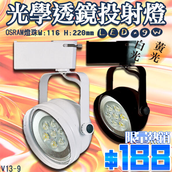 網路優惠價!!!【阿倫燈具】(UV13-9)LED-9W AR111 投射軌道燈 全電壓 適用服飾店保固一年