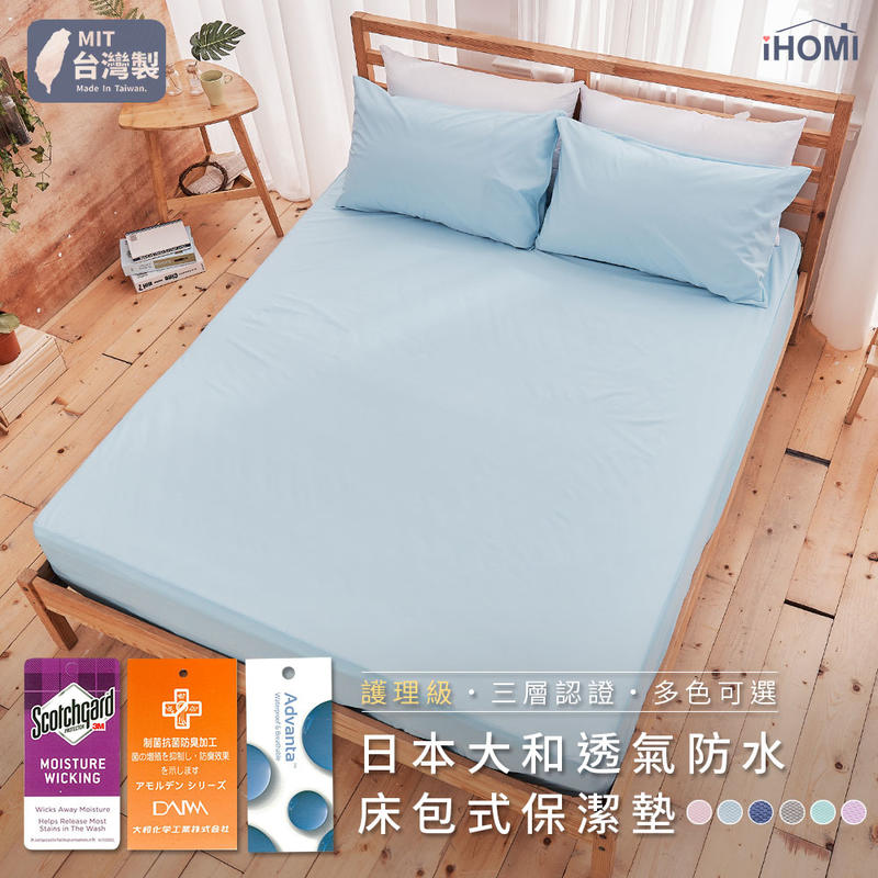 床包式保潔墊-雙人 / 日本大和抗菌高透氣防水 / 多款任選