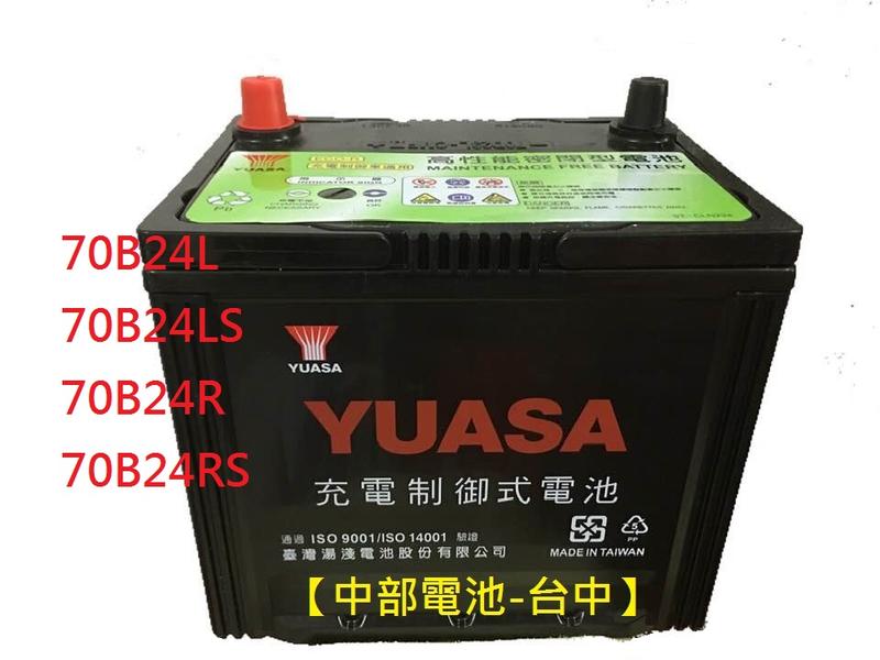 【中部電池-台中】70B24LS 加強型YUASA湯淺汽車電池電瓶 通用55B24LS 46B24LS 60B24LS