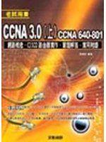 《CCNA 3.0(上)─CCNA 640-801 網路概念、Cisco 路由器實作、習題解答、實用附錄》ISBN:9861253270│松崗文魁│蔡建新│有污漬