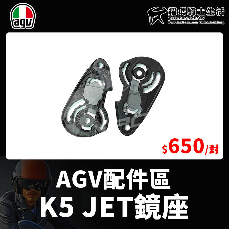 AGV安全帽 K5 JET 鏡座 鏡片底座 鏡片座 原廠配件 零件 耀瑪台南騎士機車部品