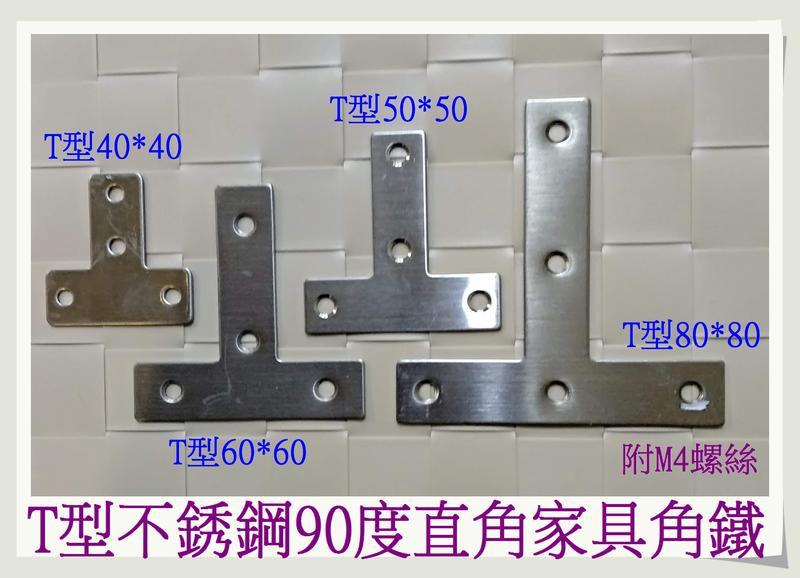 T電子 現貨 T型50*50 連接件(附螺絲) 不銹鋼90度 直角 家具角鐵 窗戶木門 連接件 固定支架 直角型家具角鐵