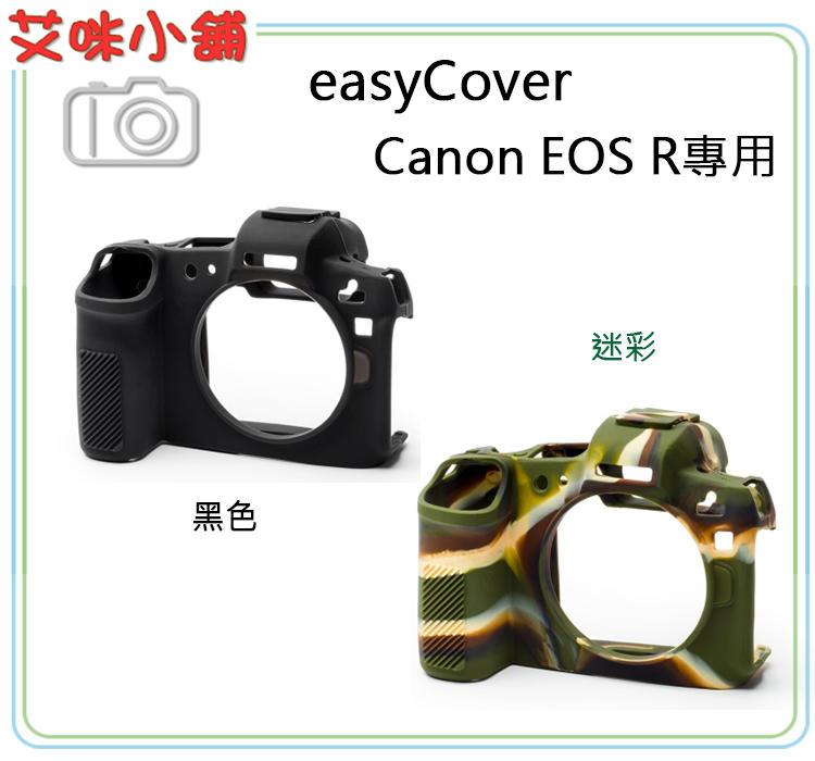 《艾咪小舖》easyCover相機軟殼金鐘套 保護套 Canon EOS R EOSR專用 黑 / 迷彩