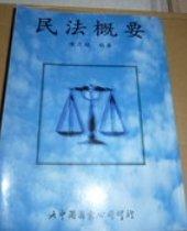 《民法概要》ISBN:9575212134│大中國                          &#160;│陳月端│些微泛黃