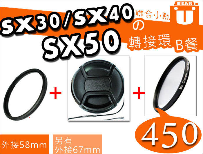 【聯合小熊】Canon SX70 SX60 SX50 SX40 SX30 轉接環 58mm + 保護鏡 +鏡頭蓋