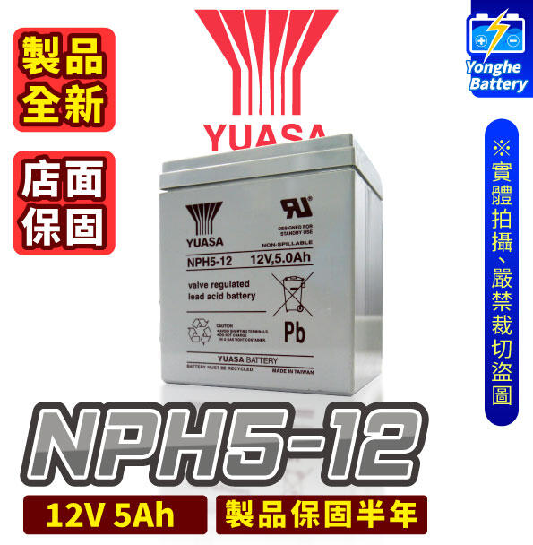 永和電池 YUASA湯淺 NPH5-12 UPS密閉式鉛酸電池 12V 5AH 不斷電電池 玩具車 電動車 電子秤