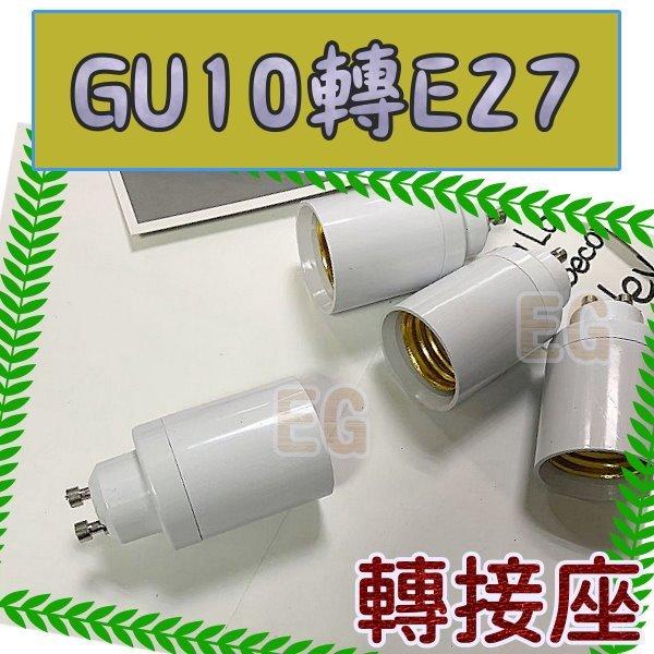 台灣現貨 GU10轉E27燈座 轉換燈頭 多功能轉接頭 GU10-E27 GU10燈座 轉E27燈座 延長座 E7B15