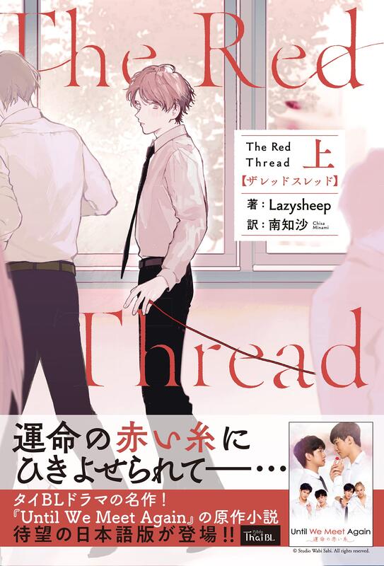 代訂)9784041110287 日文小說Lazysheep 泰劇待到重逢時「The Red