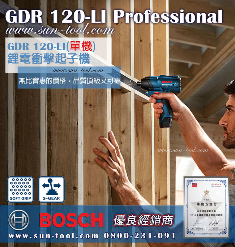 sun-tool  BOSCH 空機特價  042- GDR 120 S -LI  充電式衝擊起子機 適用鐵工木工