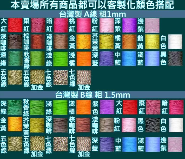 色卡 本賣場 五色線手鍊 七色線手鍊 中國結項鍊 皆可以指定顏色編製
