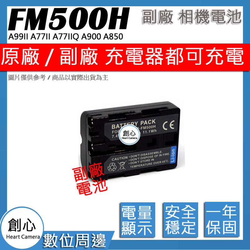 創心 副廠 NP-FM500H FM500H 電池 A99II A77II A77IIQ A900 A850 A700