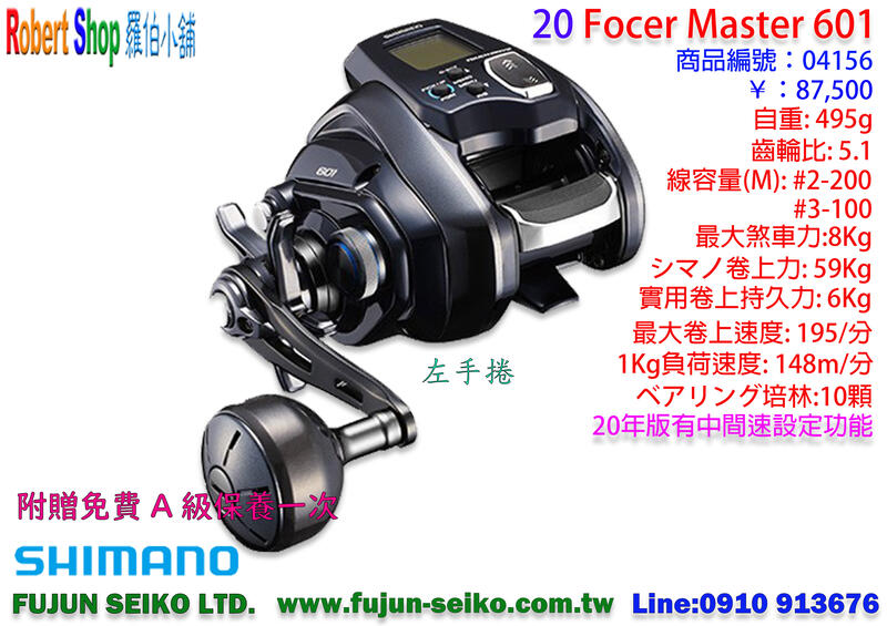 【羅伯小舖】電動捲線器Shimano 20 Force Master 601 左手捲 附贈免費A級保養乙次