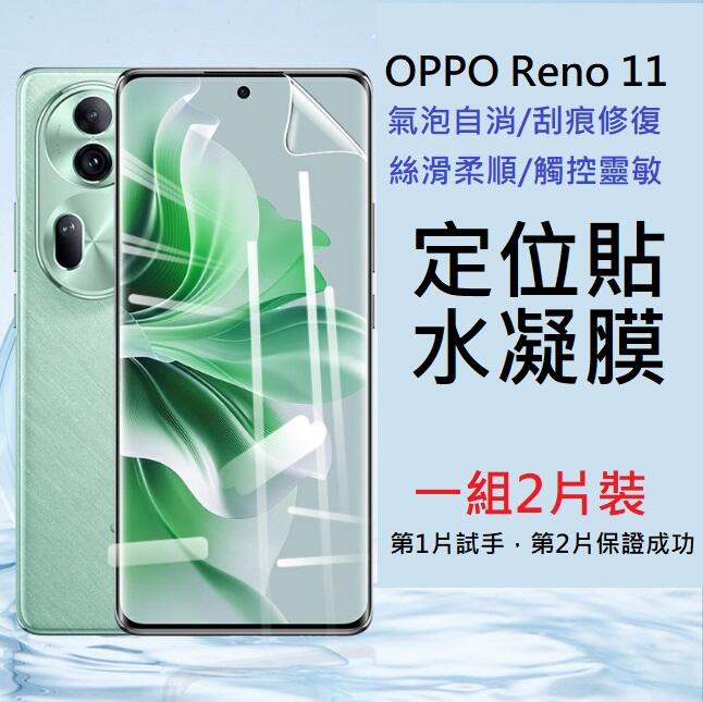 [兩片裝] OPPO Reno 11 Pro 保護貼 Reno11 Reno11Pro 定位貼水凝膜 奈米軟膜