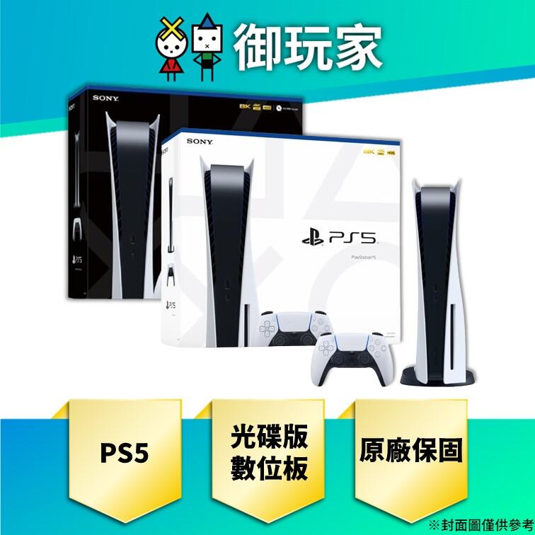 ★御玩家★現貨 PlayStation 5 PS5 光碟版主機 台灣公司貨 原廠保固 光碟版 數位版
