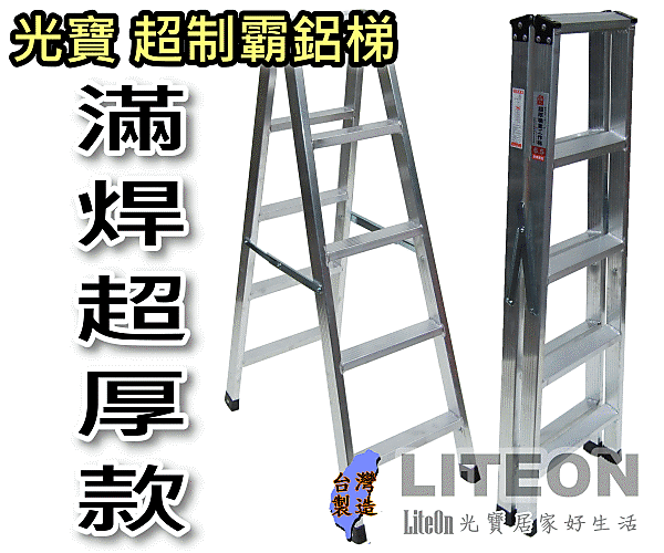 光寶居家 五尺 5階 滿焊梯 超強 超厚 滿銲梯 五階 5尺 高強度鋁合金 荷重200KG 鋁梯子 設計製造