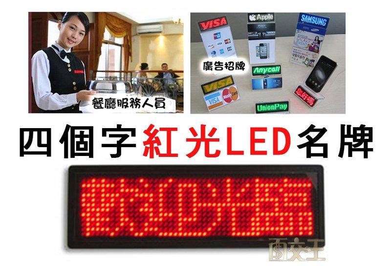 (((全新)))四個字紅光LED名牌/跑馬燈/胸牌/電子名片 / 廣告/小字幕機/ Micro USB LED-564R