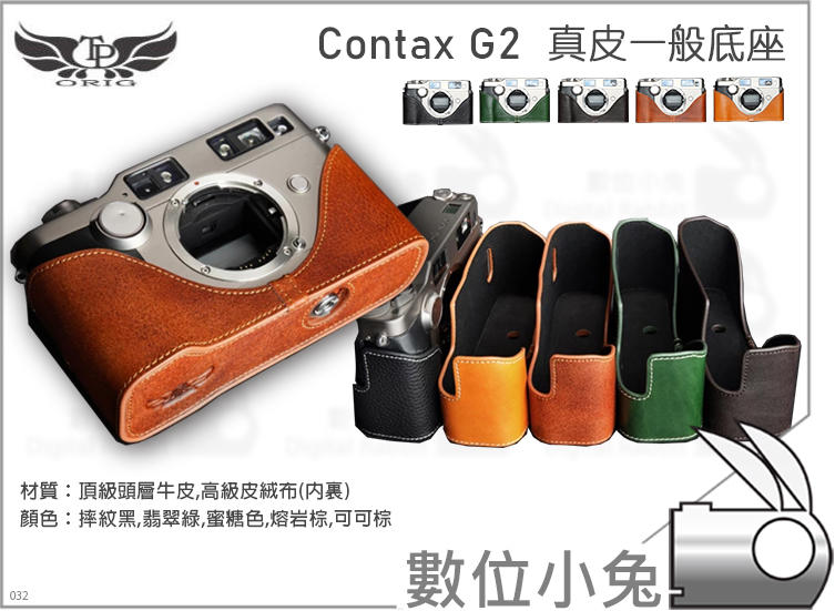 數位小兔【TP Contax G2 真皮一般底座】皮革 相機 底座 相機套 多色 皮套 手工 保護套 牛皮