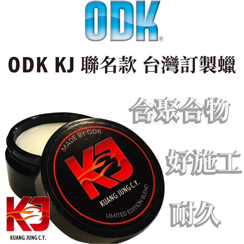 蠟妹小顏 ODK KJ 聯名款 台灣訂製蠟 100ml 玻璃罐裝 封體蠟
