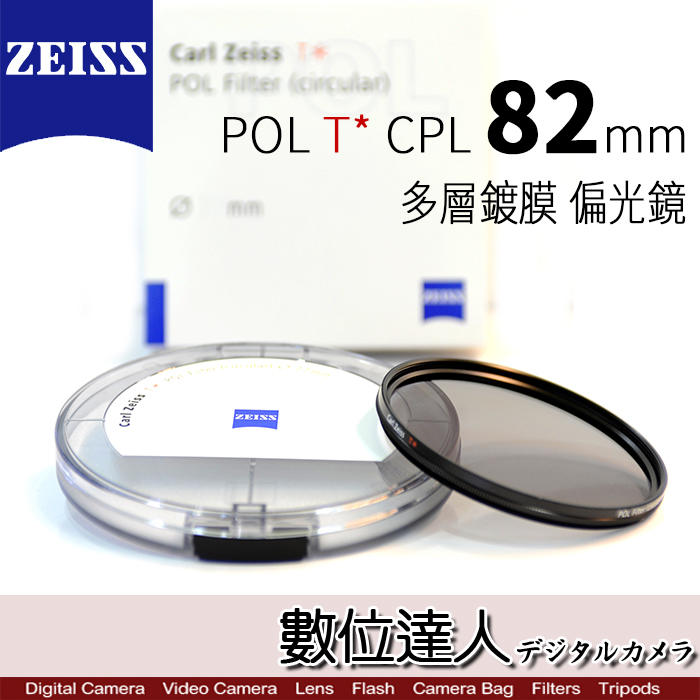 【數位達人】CARL ZEISS 蔡司 POL T* CPL 82mm 多層鍍膜 偏光鏡 ZEISS CPL