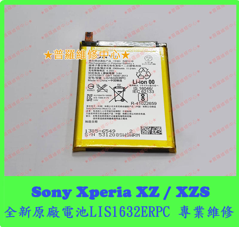 ★普羅維修中心★ 百分百原廠 Sony XZ 全新原廠電池 LIS1632ERPC F8332 XZS G8232