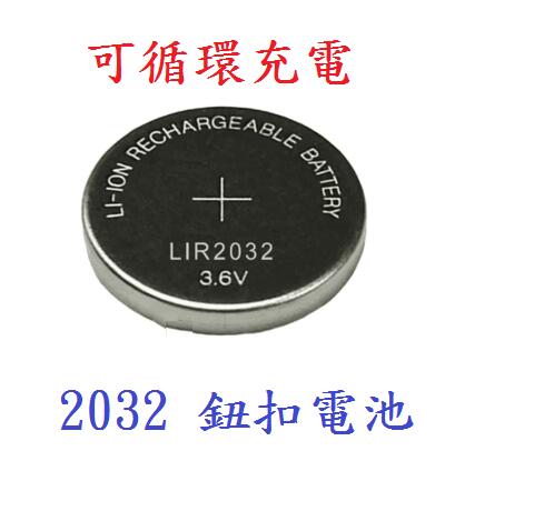 (高點舞台音響)LIR2032 3.6V鋰電池 2032充電鈕扣電池 充電電池 充電鋰離子電池 替代電池