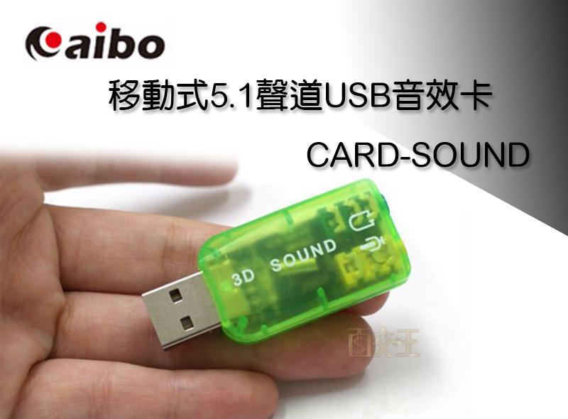 【鈞嵐】移動式5.1聲道USB音效卡 內建耳機輸出 麥克風輸出 5.1聲道音效 CARD-SOUND