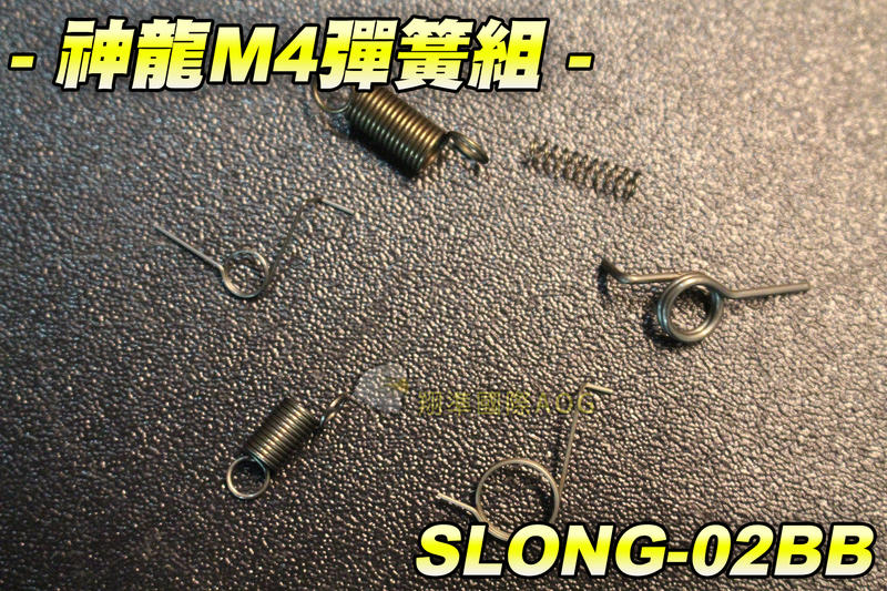 【翔準軍品AOG】神龍M4彈簧組 電動槍 瓦斯槍 M4突擊步槍 BB槍 瓦斯槍零件 步槍零件 生存遊戲 SLONG-02