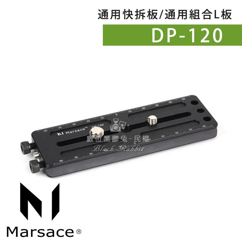 數位黑膠兔【 Marsace DP-120 通用快拆板 】 雲台 快拆板 快拆座 腳架 滑軌 相機 單眼 攝影 錄影