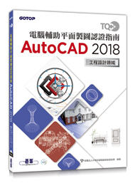 益大資訊~TQC+ 電腦輔助平面製圖認證指南 AutoCAD 2018   ISBN:9789864768950  