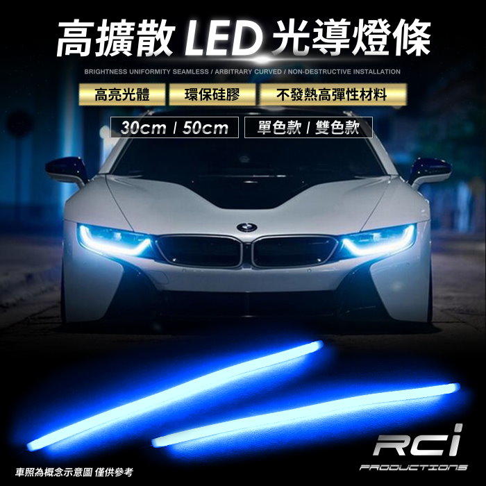 RC HID 專賣 LED 光導 導光條 日行燈 方向燈 單色款 30CM