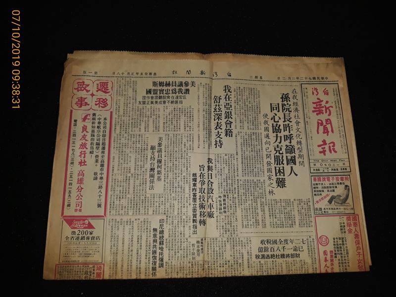 早期報紙《台灣新聞報 民國72年3月2 日》2張8版 王亞權 許水德市長(早期電影廣告) 
