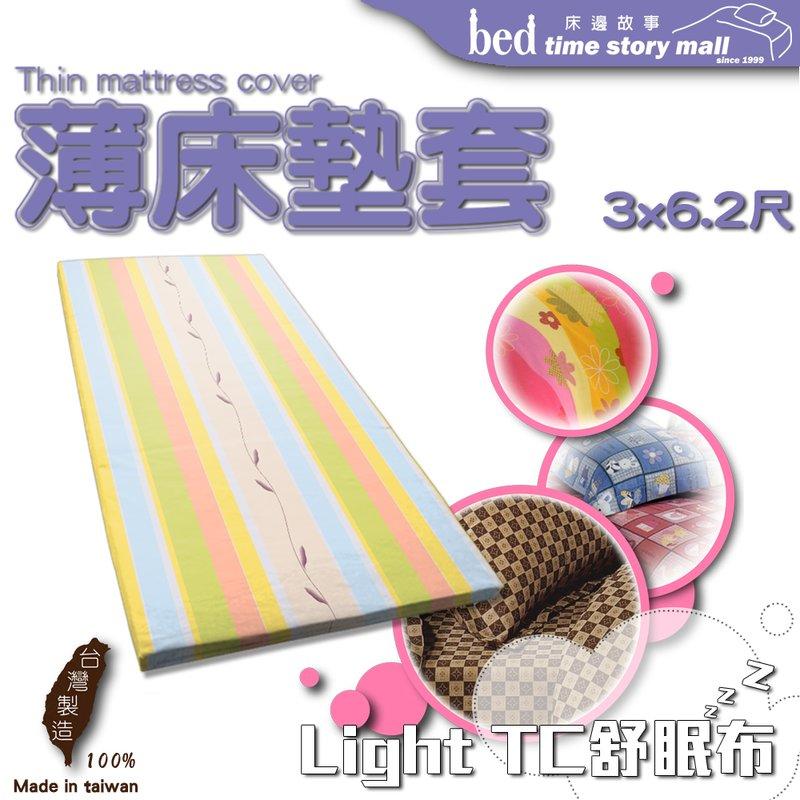 《床邊故事》Light TC高級混紡棉_單人3尺_乳膠床/記憶床/椰子床_[客製]_床墊布套