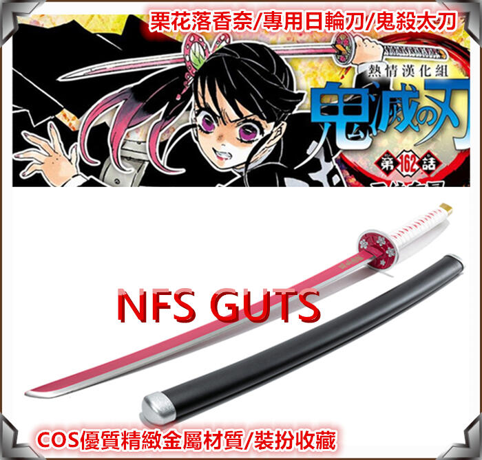 台灣發貨鬼滅之刃鬼滅刀栗花落香奈乎日輪刀優質精緻不鏽鋼版金屬刀COS