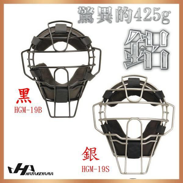 ((綠野運動廠))最新HA HGM職業級超輕鋁合金捕手面罩,裁判面罩,內裡透氣布,超輕量化,穿戴更舒適,優惠促銷中~