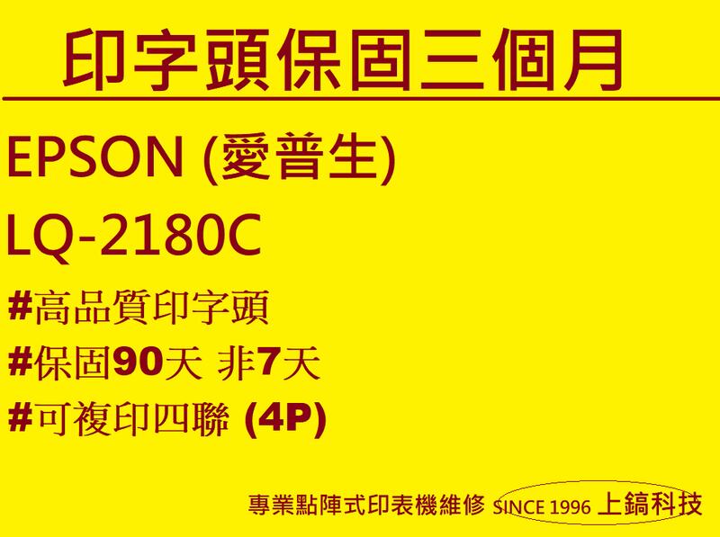 【專業點陣式 印表機維修】EPSON LQ-2180C ,原廠印字頭整新 ,無斷針。未稅 | 露天市集 | 全台最大的網路購物市集